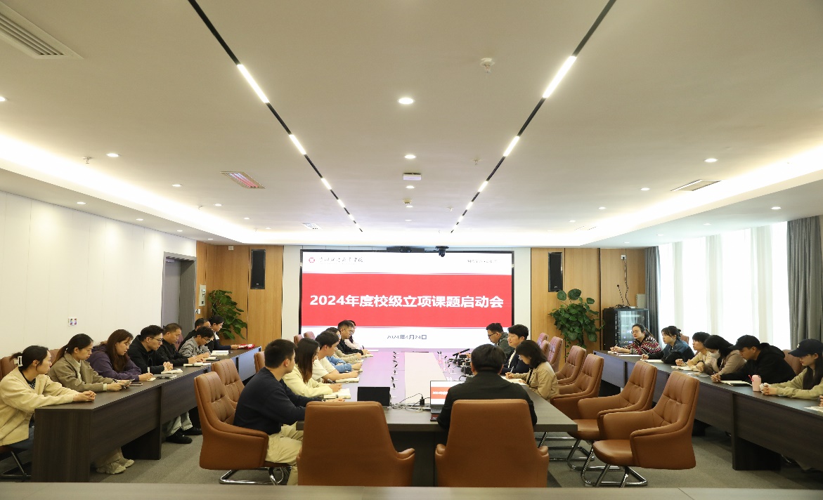 学校召开2024年校级立项课题启动会